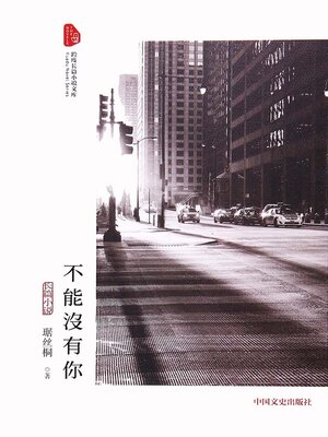 cover image of 不能没有你